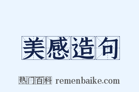 美感造句是什么意思的图片